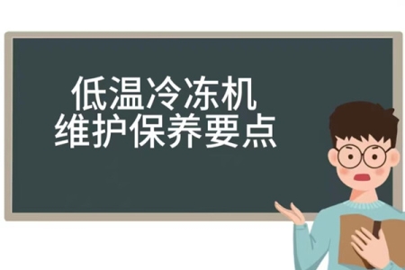 超低溫冷凍機的維護保養指南